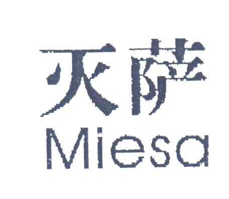 灭萨