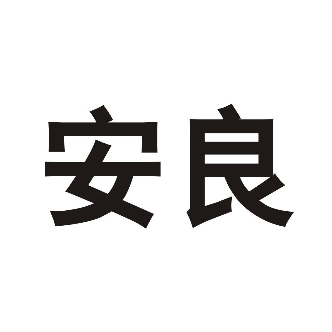 安良