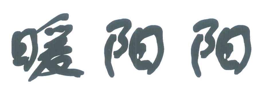 暖阳阳