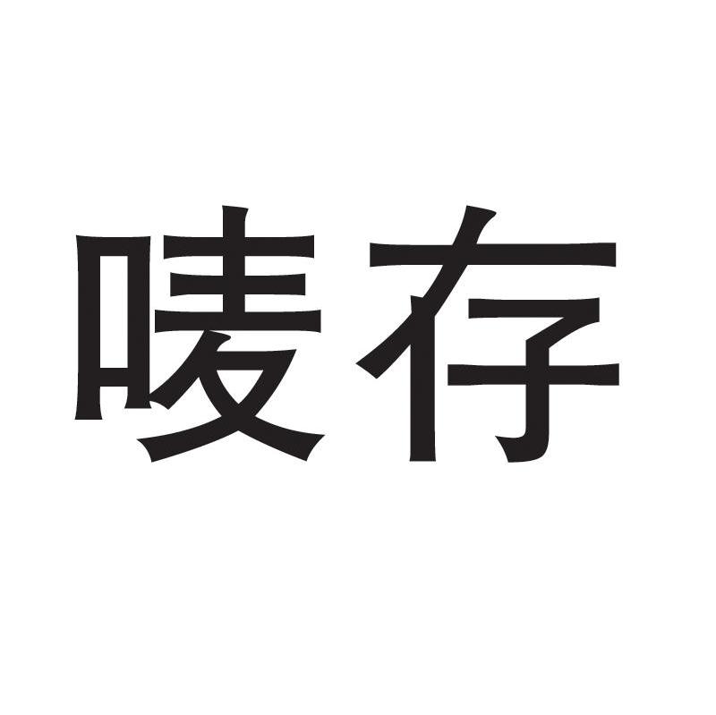 唛存