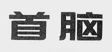 首脑