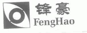 锋豪