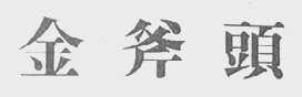 金斧头