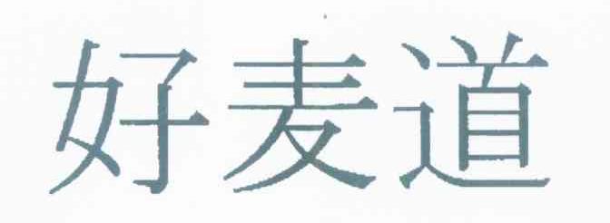 好麦道