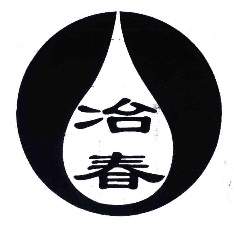 冶春