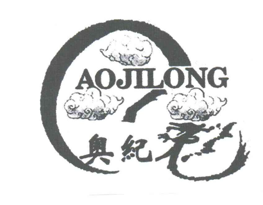 奥纪龙