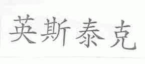 英斯泰克