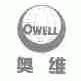 奥维;OWELL