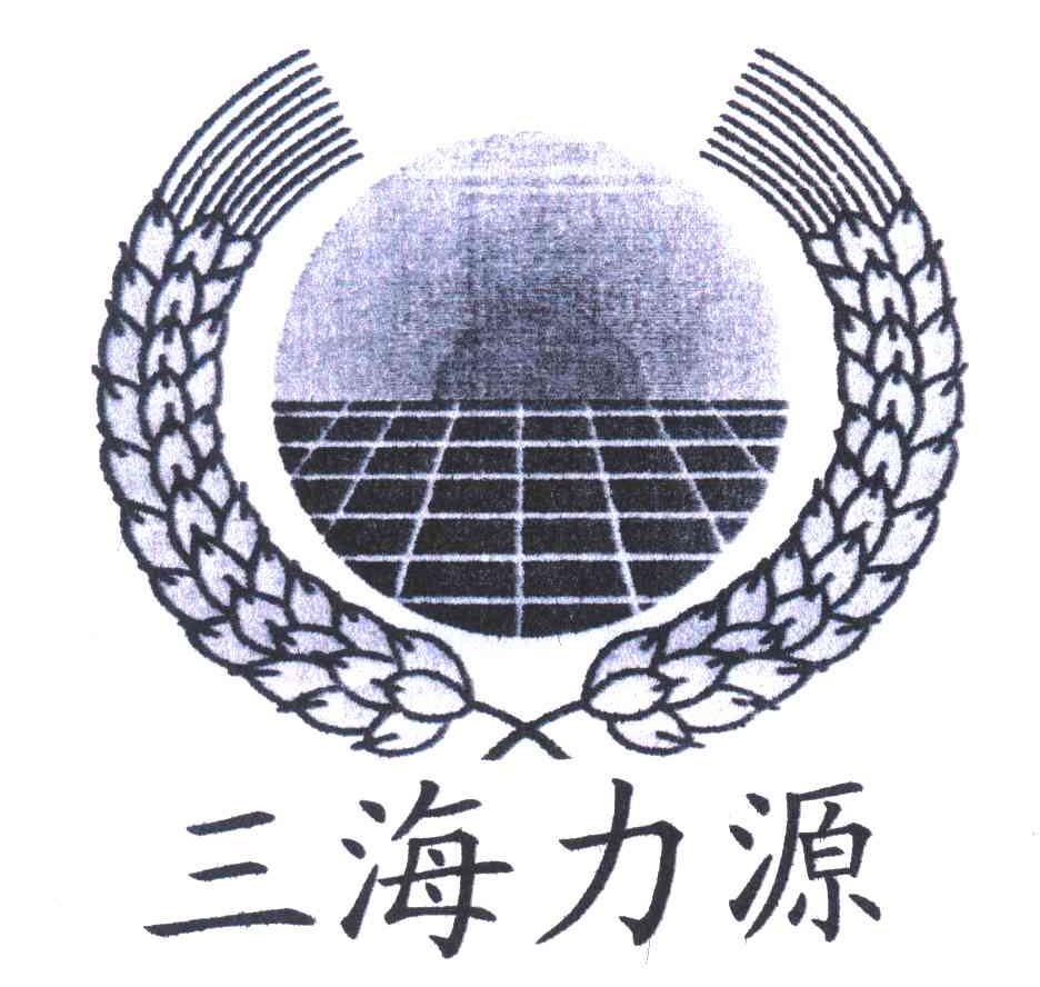 三海力源