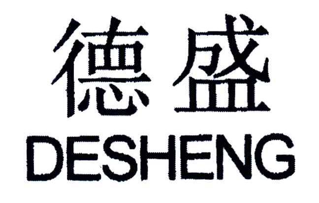 德盛