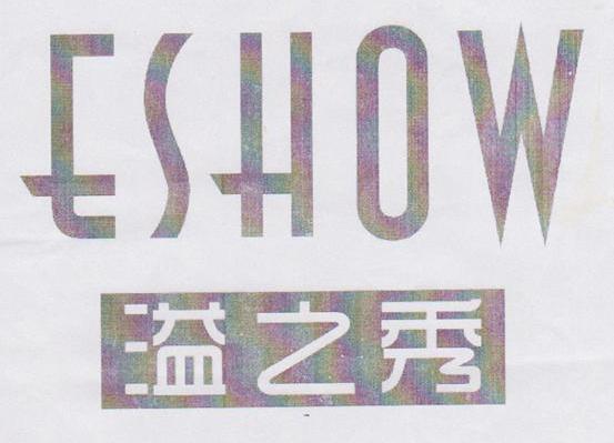 溢之秀 ESHOW