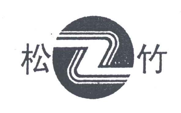Z;松竹
