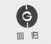 回归