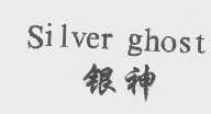 银神  SILVER GHOST