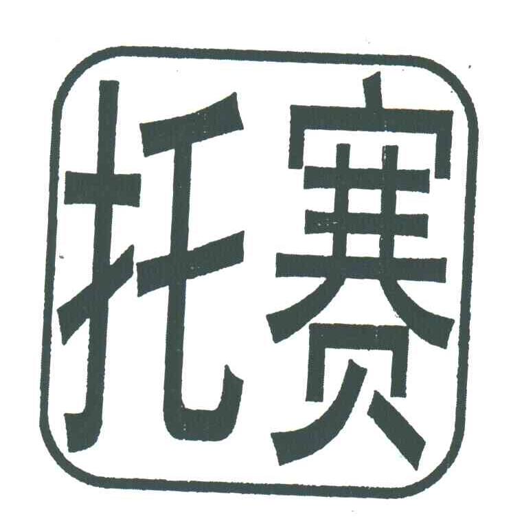 托赛