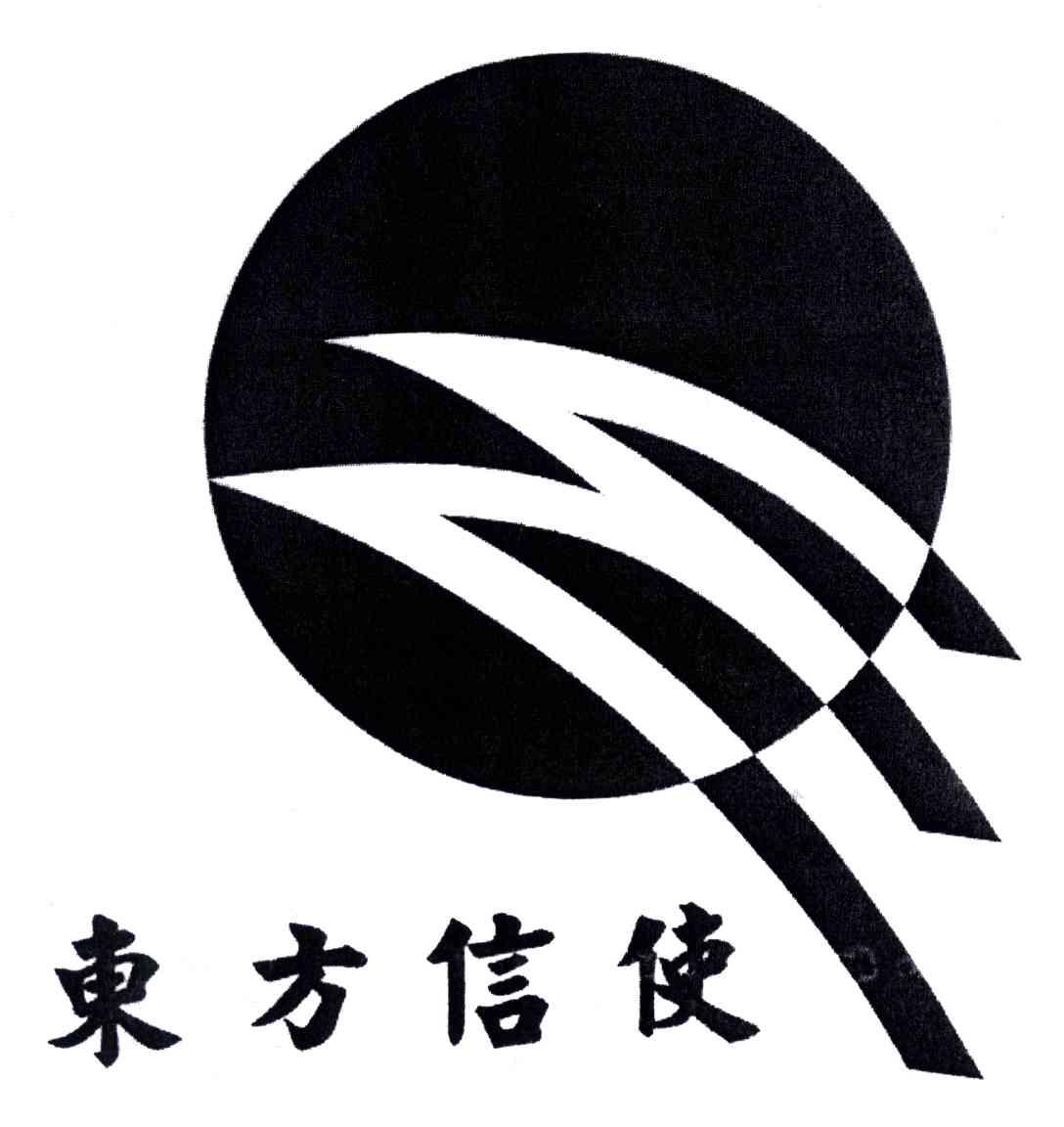 东方信使
