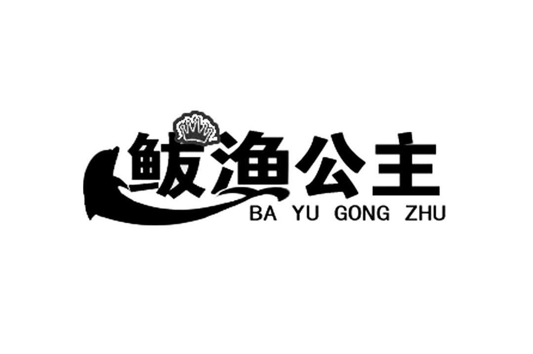 鲅渔公主