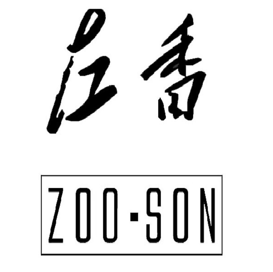 左香 ZOO&middot;SON