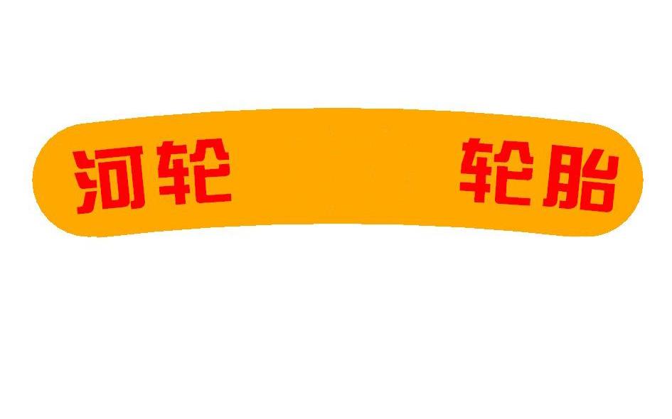 河轮轮胎