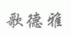 歌德雅