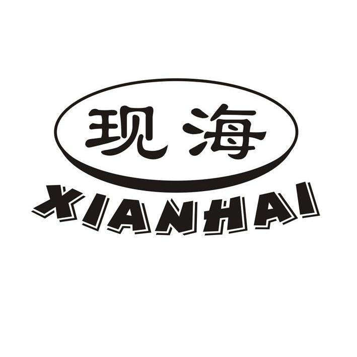 现海 XIANHAI