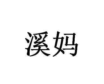 溪妈