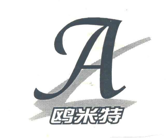 鸥米特;A