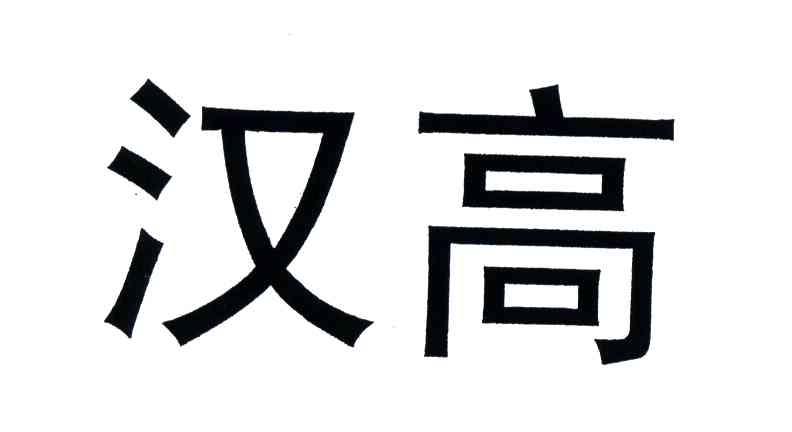 汉高