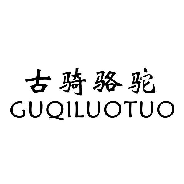 古骑骆驼