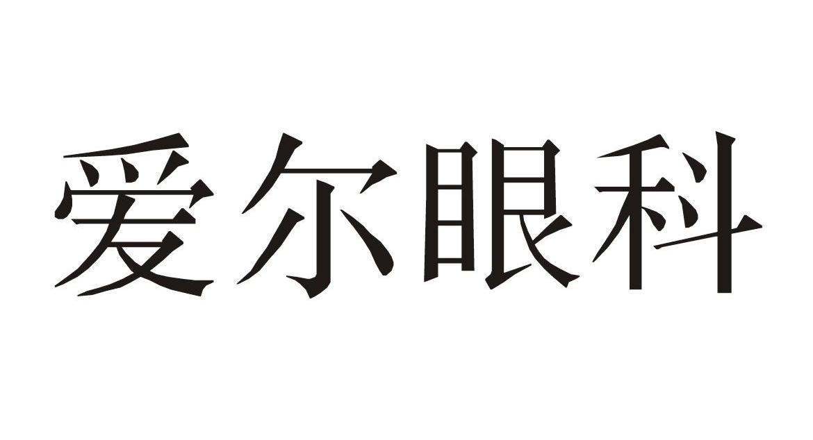 爱尔眼科