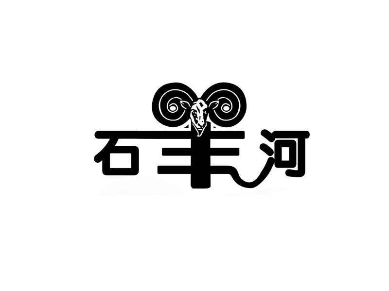 石羊河
