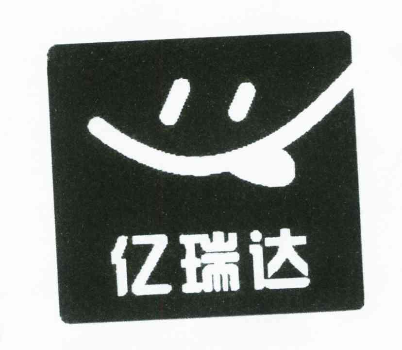 亿瑞达
