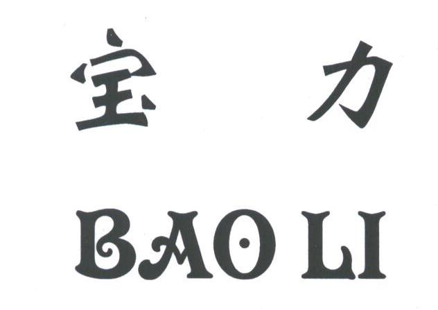 宝力