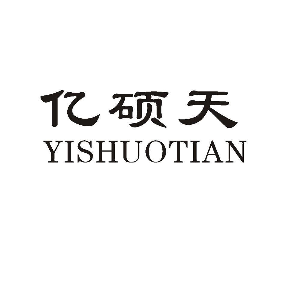 亿硕天