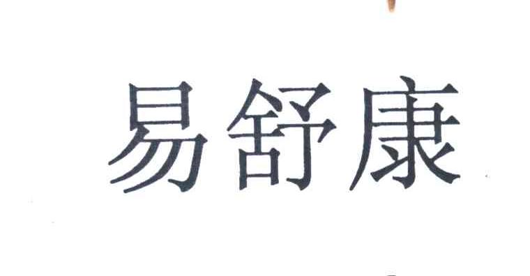 易舒康