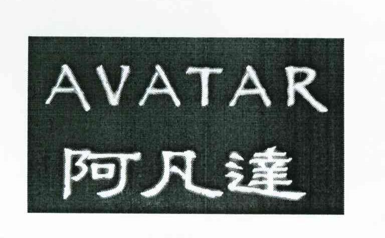 阿凡达 AVATAR