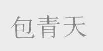 包青天