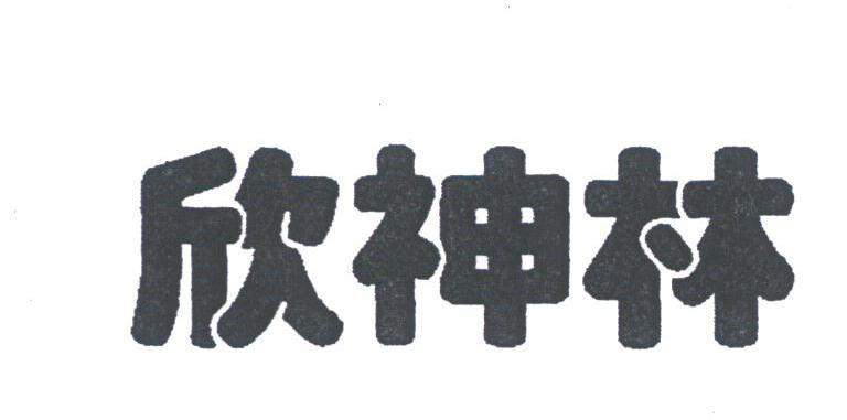 欣神林