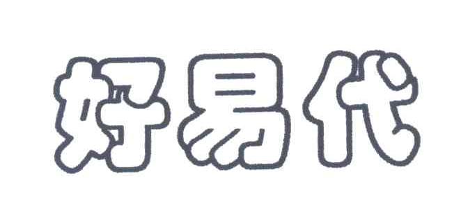 好易代