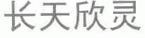 长天欣灵