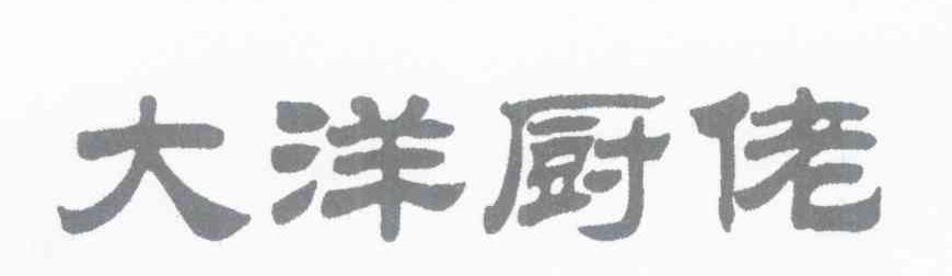 大洋厨佬