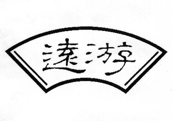 远游