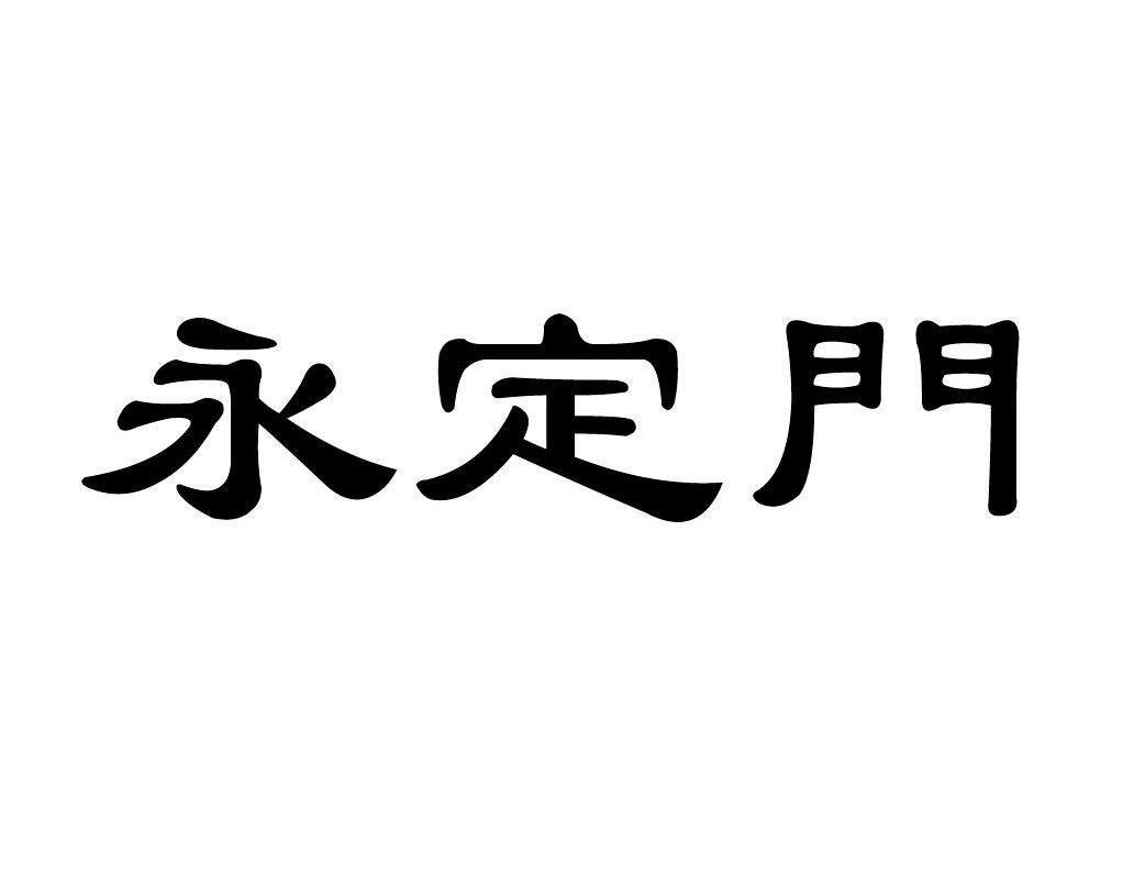 永定门
