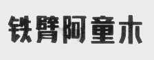 铁臂阿童木