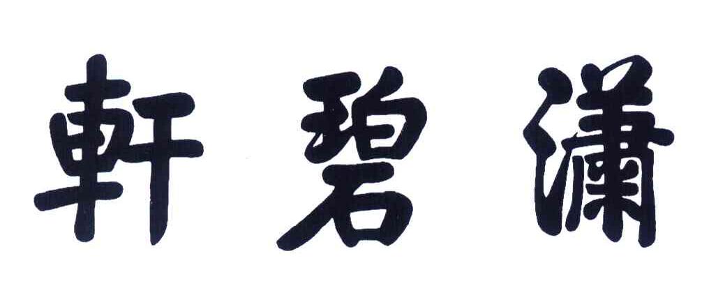 潇碧轩