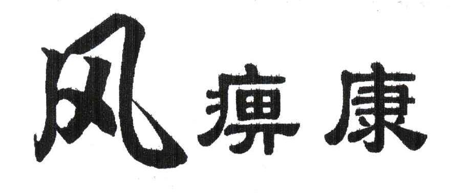 风痹康