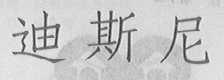 迪斯尼