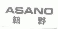 朝野;ASANO
