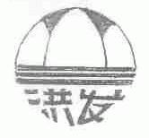 洪发