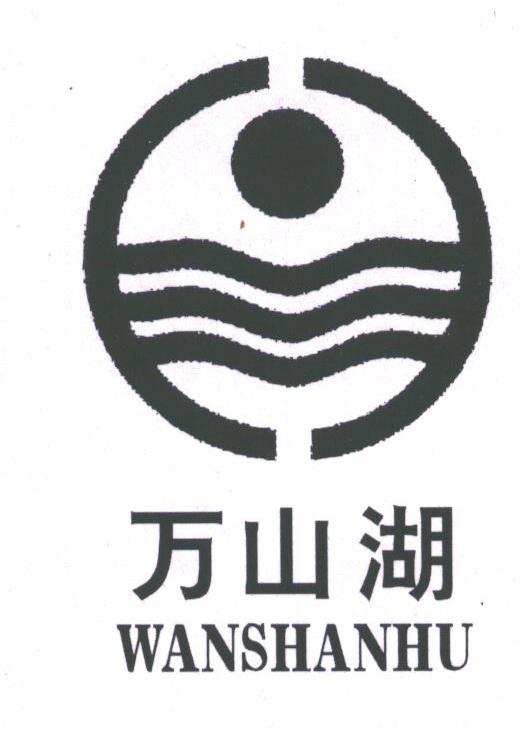 万山湖